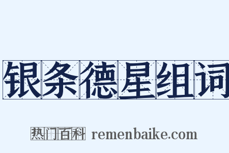 银条德星组词是什么意思的图片